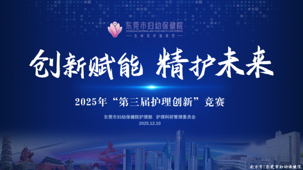 革命赋能，精护将来 | 东莞市妇幼保健院2025年第三届护士革命竞赛圆满闭幕